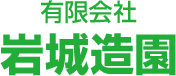 有限会社 岩城造園