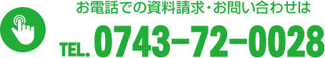 お電話での資料請求・お問い合わせはTEL.0743-72-0028まで