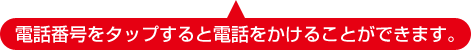 電話番号をタップすると電話をかけることができます。