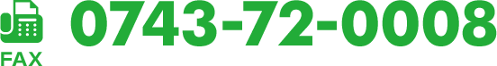 FAX番号：0743-72-0008