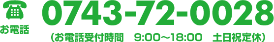 電話番号：0743-72-0028