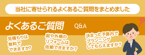 よくあるご質問