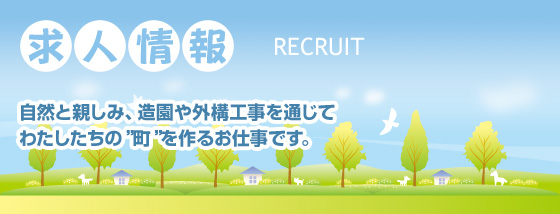 求人情報